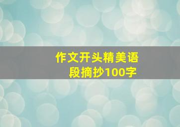 作文开头精美语段摘抄100字