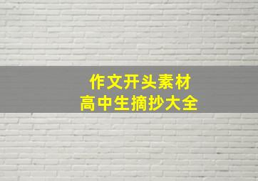 作文开头素材高中生摘抄大全