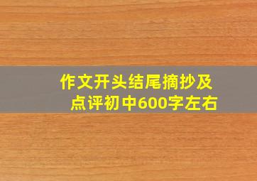 作文开头结尾摘抄及点评初中600字左右