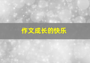 作文成长的快乐