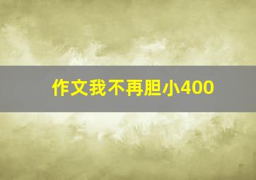 作文我不再胆小400