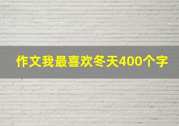 作文我最喜欢冬天400个字