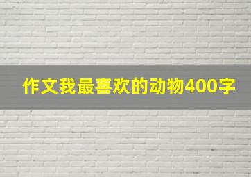 作文我最喜欢的动物400字