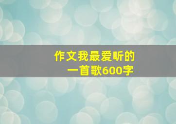 作文我最爱听的一首歌600字