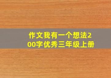 作文我有一个想法200字优秀三年级上册