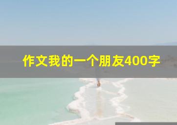 作文我的一个朋友400字