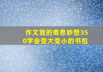 作文我的奇思妙想350字会变大变小的书包