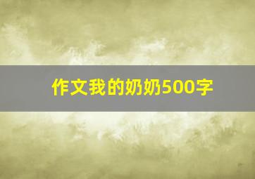 作文我的奶奶500字