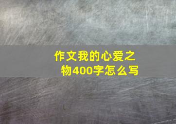 作文我的心爱之物400字怎么写