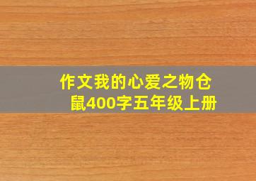 作文我的心爱之物仓鼠400字五年级上册