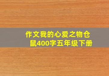 作文我的心爱之物仓鼠400字五年级下册