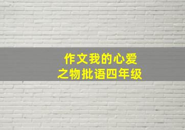 作文我的心爱之物批语四年级