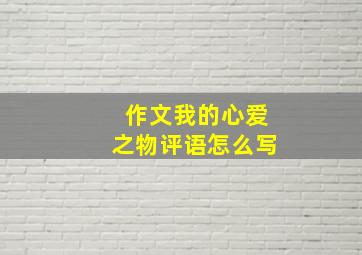 作文我的心爱之物评语怎么写