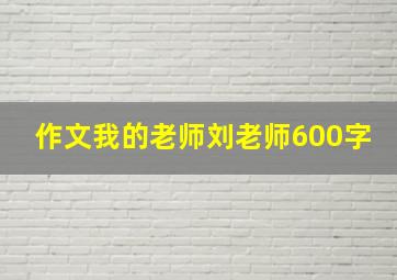 作文我的老师刘老师600字