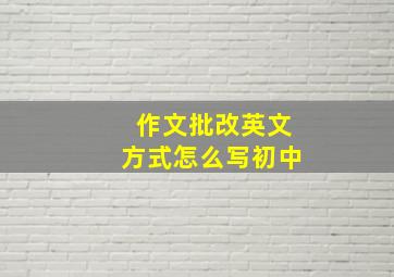 作文批改英文方式怎么写初中