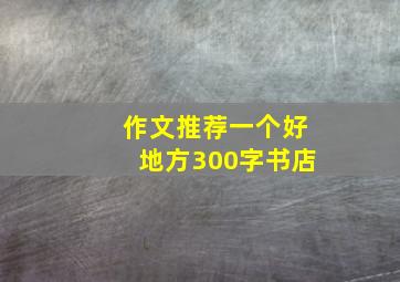 作文推荐一个好地方300字书店