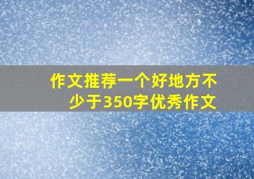 作文推荐一个好地方不少于350字优秀作文