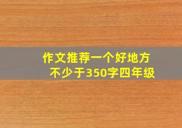 作文推荐一个好地方不少于350字四年级