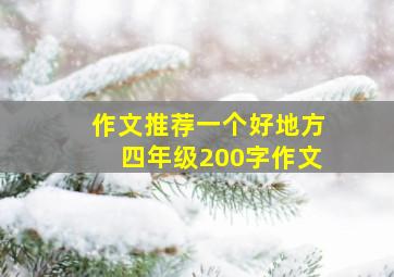 作文推荐一个好地方四年级200字作文