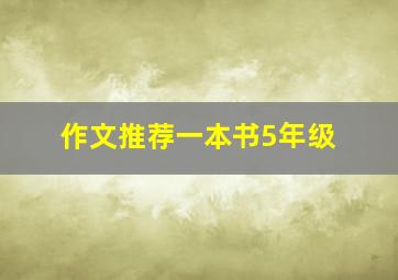 作文推荐一本书5年级