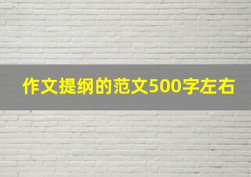 作文提纲的范文500字左右