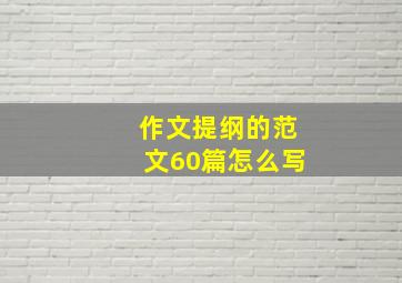 作文提纲的范文60篇怎么写