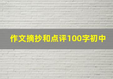 作文摘抄和点评100字初中