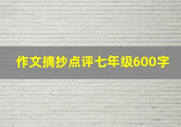 作文摘抄点评七年级600字