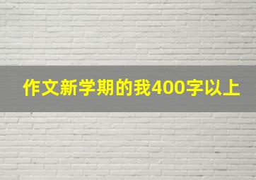 作文新学期的我400字以上