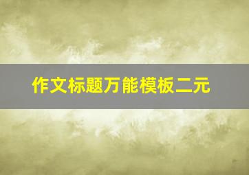 作文标题万能模板二元