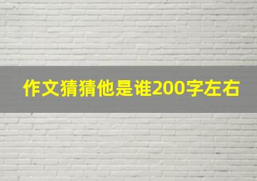 作文猜猜他是谁200字左右