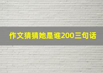 作文猜猜她是谁200三句话