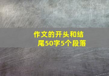 作文的开头和结尾50字5个段落