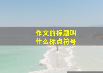 作文的标题叫什么标点符号