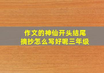 作文的神仙开头结尾摘抄怎么写好呢三年级