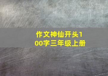 作文神仙开头100字三年级上册