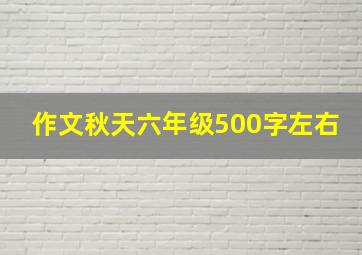 作文秋天六年级500字左右