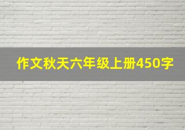 作文秋天六年级上册450字