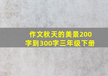 作文秋天的美景200字到300字三年级下册