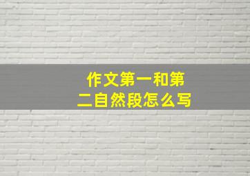 作文第一和第二自然段怎么写