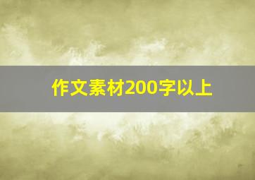 作文素材200字以上