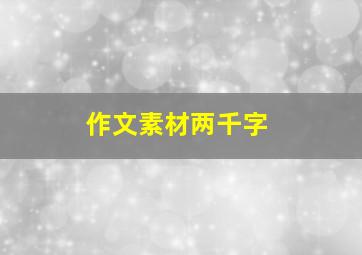 作文素材两千字