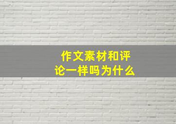 作文素材和评论一样吗为什么