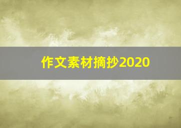 作文素材摘抄2020