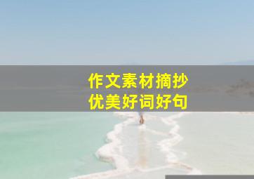 作文素材摘抄优美好词好句