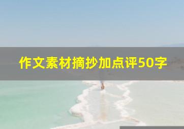 作文素材摘抄加点评50字