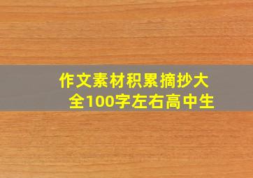 作文素材积累摘抄大全100字左右高中生