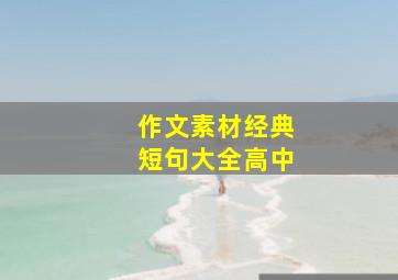 作文素材经典短句大全高中