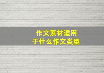 作文素材适用于什么作文类型