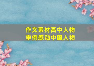 作文素材高中人物事例感动中国人物